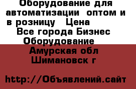 Оборудование для автоматизации, оптом и в розницу › Цена ­ 21 000 - Все города Бизнес » Оборудование   . Амурская обл.,Шимановск г.